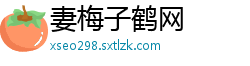 妻梅子鹤网